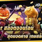 เกมสล็อตค่ายโจ๊กเกอร์